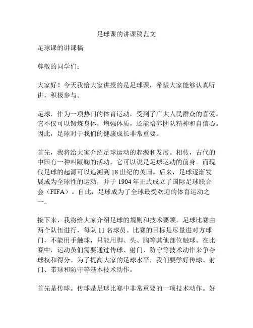 足球课的讲课稿范文