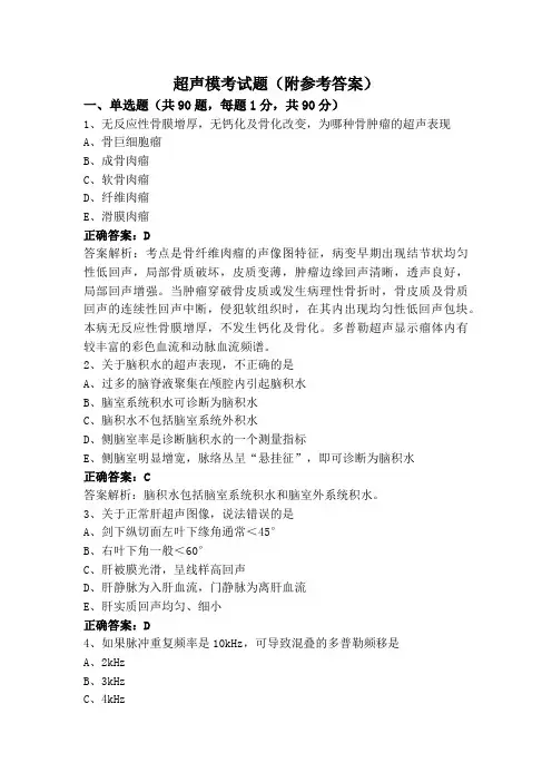 超声模考试题(附参考答案)