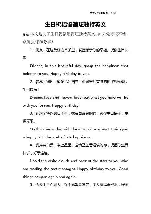 生日祝福语简短独特英文