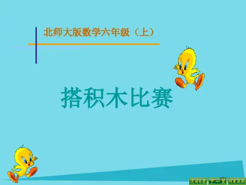 六年级数学上册第三单元搭积木比赛课件全国公开课一等奖百校联赛微课赛课特等奖PPT课件