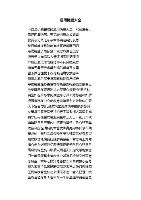 通用挽联大全