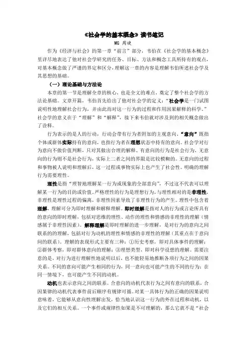 《社会学的基本概念》读书笔记