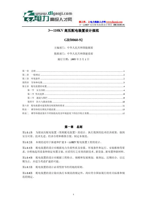 3～110KV高压配电装置设计规范