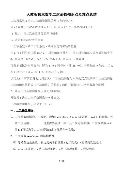 人教版初三数学二次函数知识点及难点总结