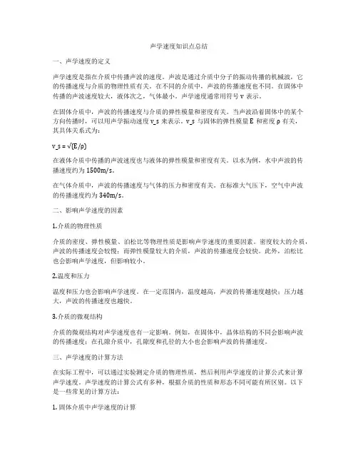 声学速度知识点总结