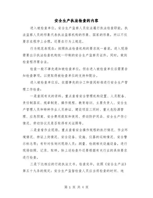安全生产执法检查的内容（二篇）