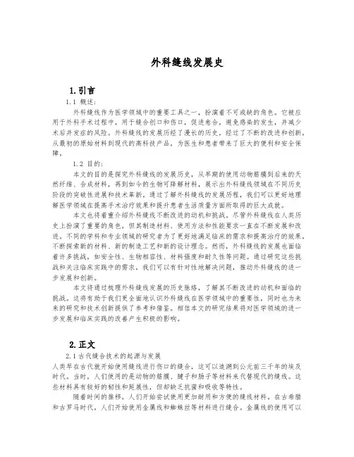 外科缝线发展史