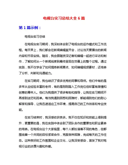 电视台实习总结大全6篇