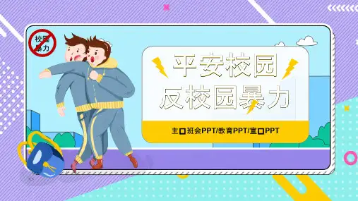 拒绝校园欺凌平安校园预防霸凌反校园暴力主图班会PPT模板-30