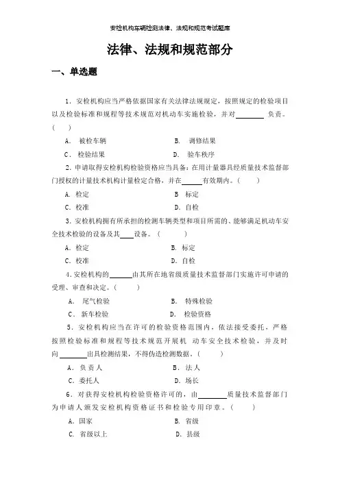 安检机构车辆检测法律、法规和规范考试题库