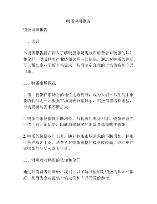 鸭蛋调研报告