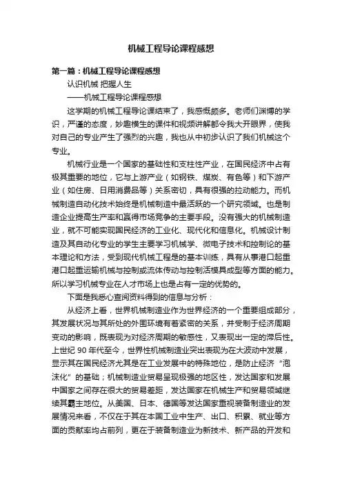 机械工程导论课程感想