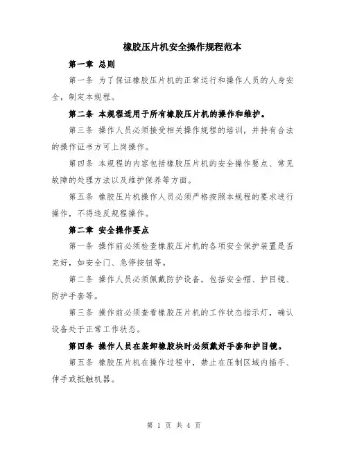 橡胶压片机安全操作规程范本