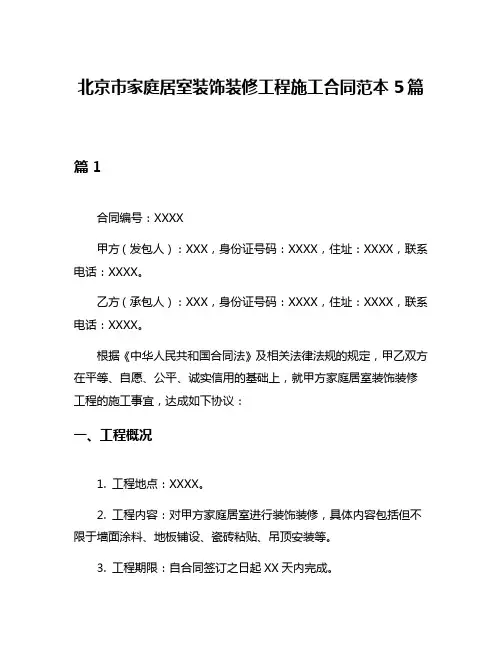 北京市家庭居室装饰装修工程施工合同范本5篇