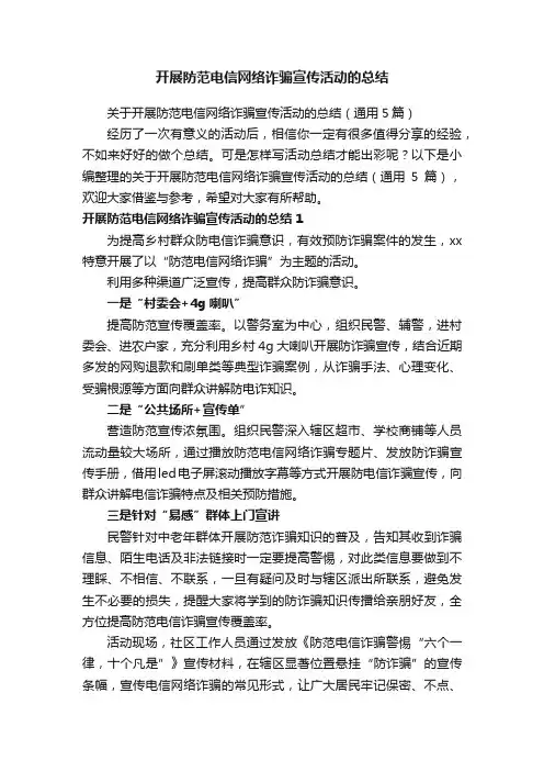 关于开展防范电信网络诈骗宣传活动的总结（通用5篇）