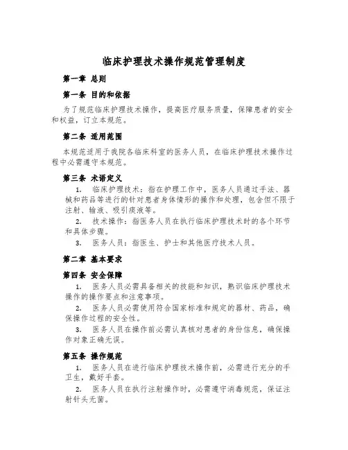 临床护理技术操作规范管理制度