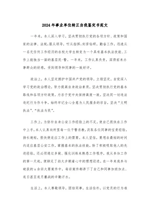 2024年事业单位转正自我鉴定书范文(7篇)