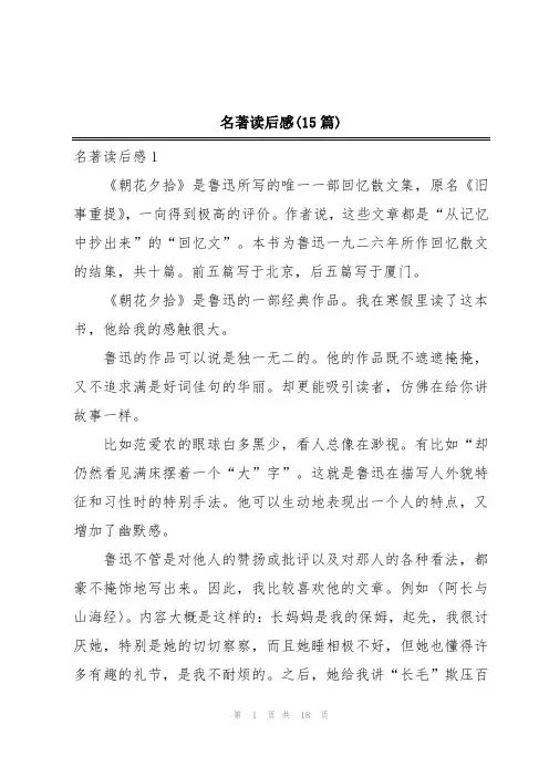 名著读后感(15篇)