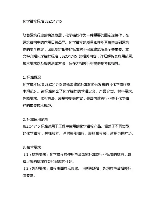 化学锚栓标准jbzq4745