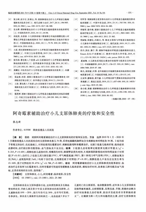阿奇霉素辅助治疗小儿支原体肺炎的疗效和安全性