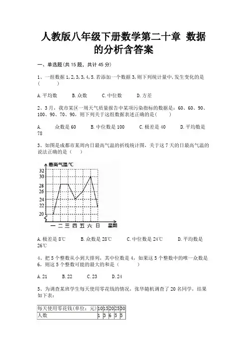 人教版八年级下册数学第二十章 数据的分析含答案