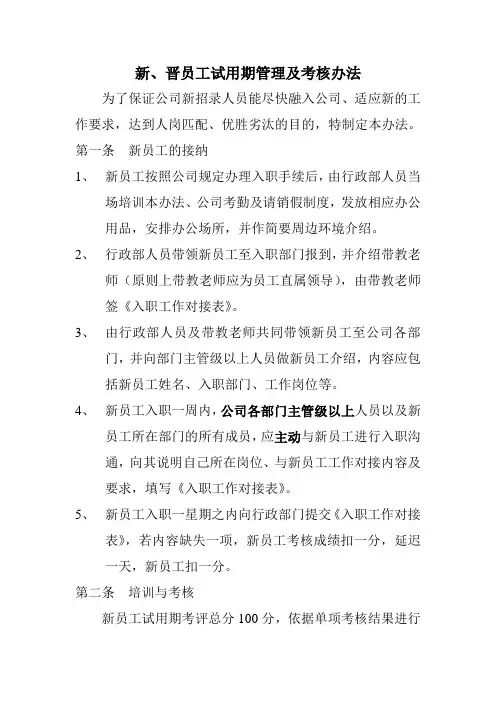 新晋员工试用期管理及考核办法