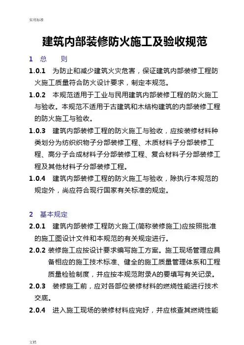 《建筑内部装修防火施工及验收要求规范》GB50354-2005