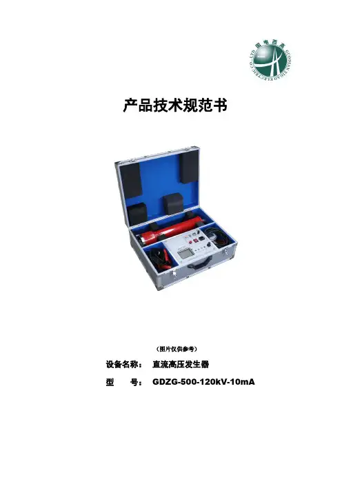GDZG-500-120kV-10mA直流高压发生器技术规范书