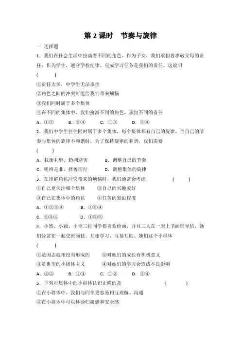 部编版道德与法治七年级下册 7.2 节奏与旋律 课时训练 有答案