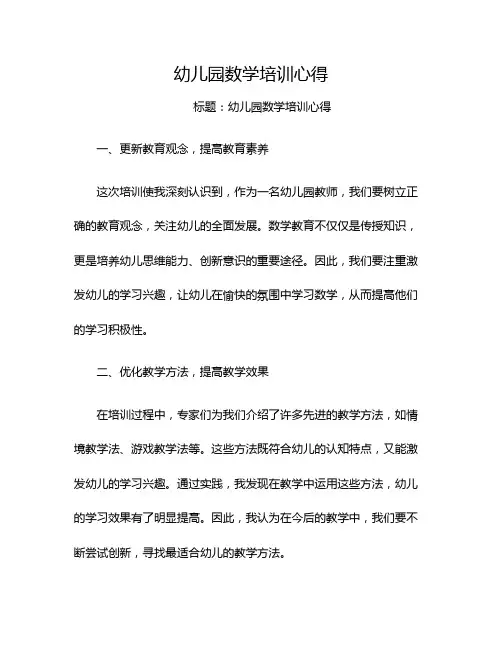 幼儿园数学培训心得