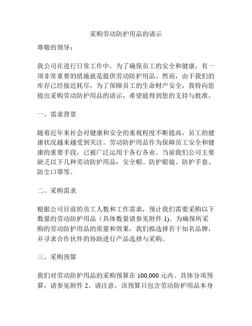 采购劳动防护用品的请示