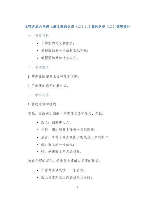 北师大版六年级上册2圆的认识(二)1.2圆的认识(二)课程设计