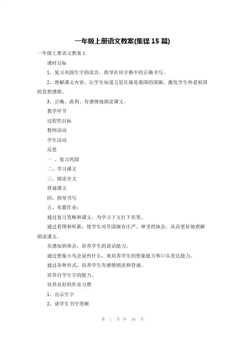 一年级上册语文教案(集锦15篇)