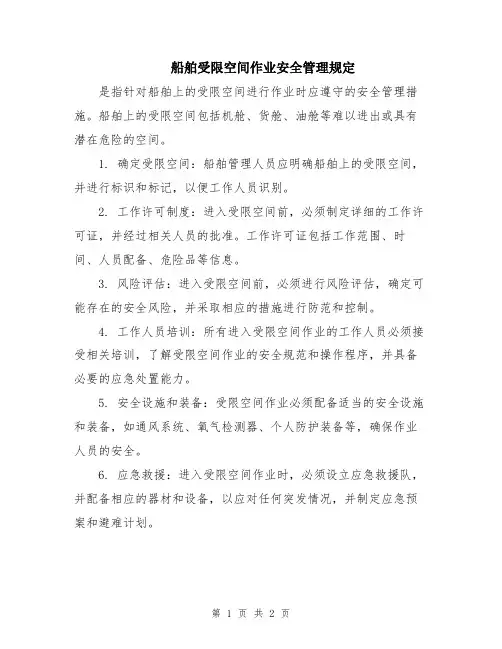 船舶受限空间作业安全管理规定