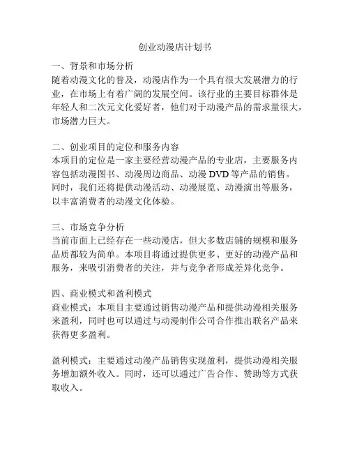 创业动漫店计划书
