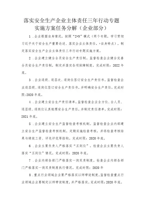 落实安全生产企业主体责任三年行动专题实施方案任务分解企业部分