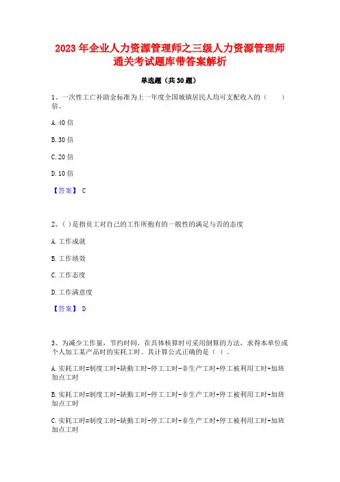2023年企业人力资源管理师之三级人力资源管理师通关考试题库带答案解析