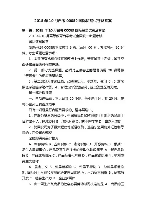 2018年10月自考00089国际贸易试卷及答案