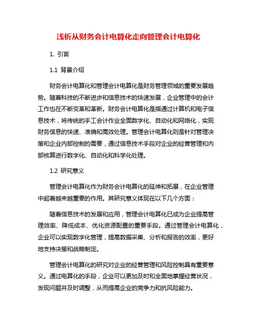 浅析从财务会计电算化走向管理会计电算化