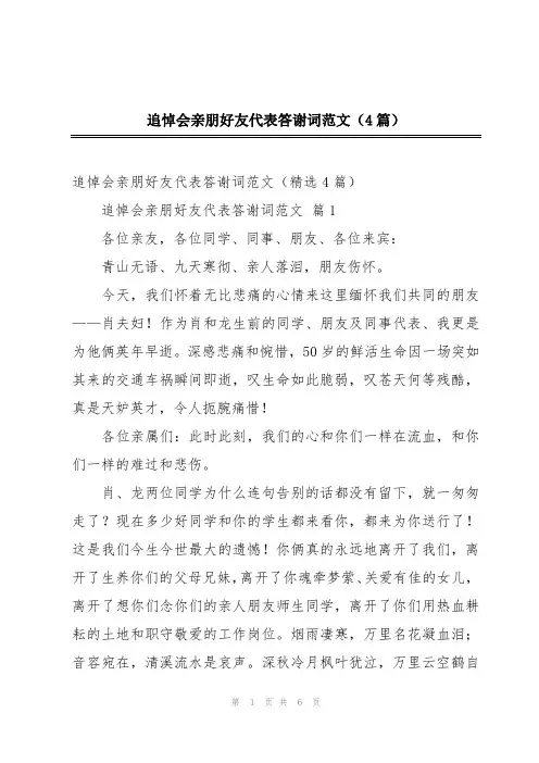 追悼会亲朋好友代表答谢词范文(4篇)