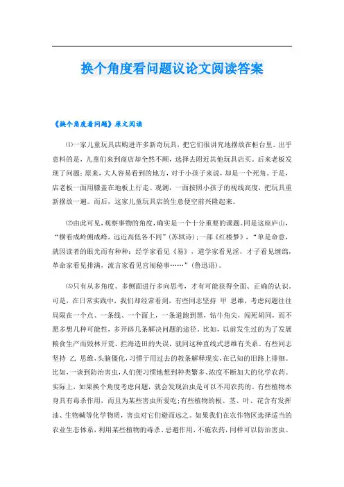 换个角度看问题议论文阅读答案