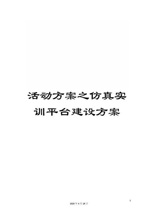 活动方案之仿真实训平台建设方案