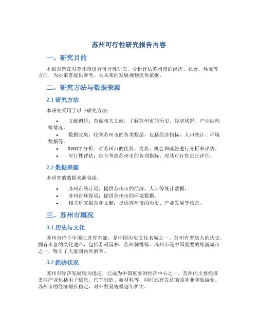 苏州可行性研究报告内容