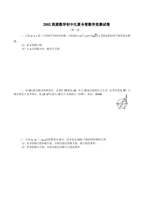 2002我爱数学初中生夏令营数学竞赛试卷及答案