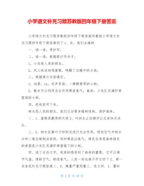 小学语文补充习题苏教版四年级下册答案 