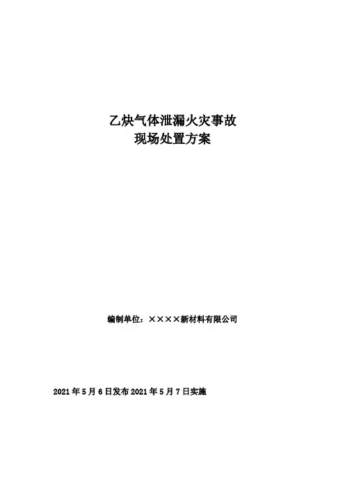乙炔气体泄漏火灾事故现场处置方案