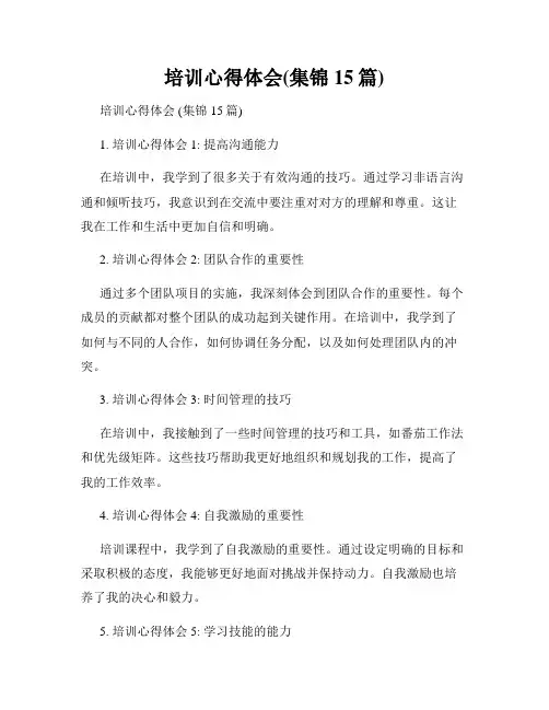 培训心得体会(集锦15篇)