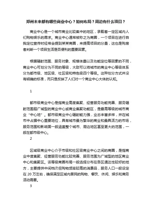 郑州未来都有哪些商业中心？如何布局？周边有什么项目？