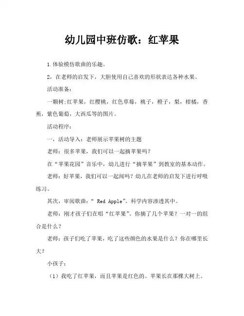 幼儿园中班仿编歌曲：红苹果