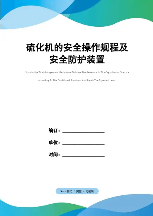 硫化机的安全操作规程及安全防护装置